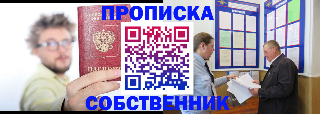 прописка от собственника в Никольске